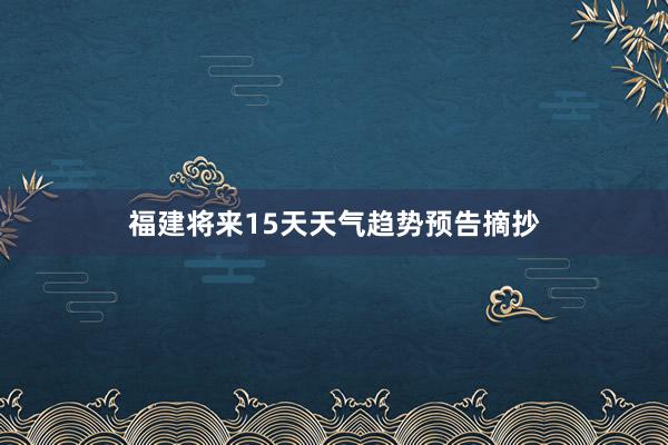 福建将来15天天气趋势预告摘抄